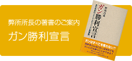 弊所所長の著書のご案内 ガン勝利宣言