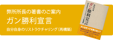 弊所所長の著書のご案内 『ガン勝利宣言』 自分自身のリストラクチャリング（再構築）