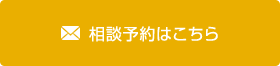 相談予約はこちら