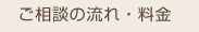 ご相談の流れ・料金